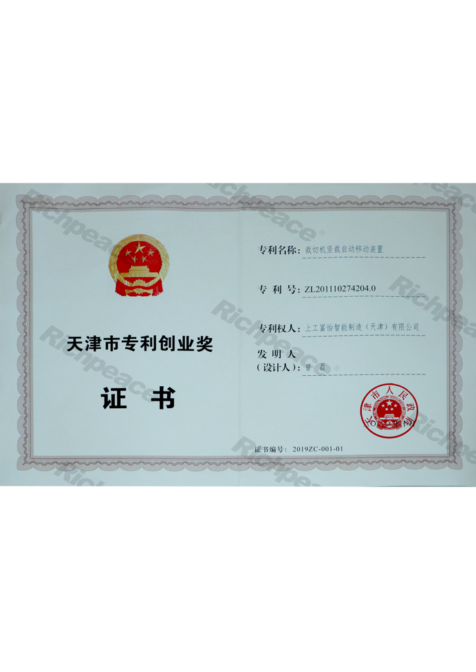 天津市专利创业奖证书（裁切机竖裁自动移动装置）